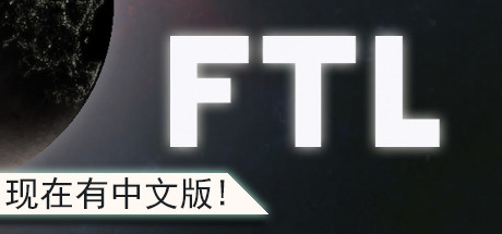 超越光速：高级版 FTL: Faster Than Light for Mac v1.6.13 中文原生 13年独立游戏最佳设计奖和观众选择奖